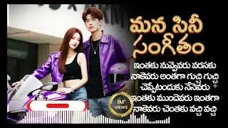 ఇంతకు నువ్వెవరు వరసకు నాకెవరు | హృద్యమైన ప్రేమ గీతం | Telugu Romantic Melody Song Lyrics 2025