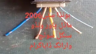 Honda City 2006 model power window single switch wiring diagram