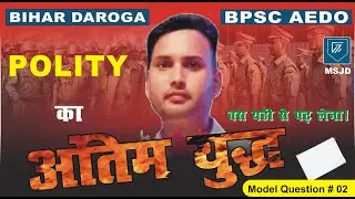 BIHAR DAROGA AND BPSC AEDO MODEL QUESTION MODERN POLITY (PART-2)