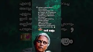 #malayalamquotes #sugathakumari #malayalamkavithakal #kavitha #kavita #kavithakal #malayalam #കവിത