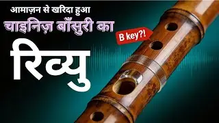 क्या आमाज़न कि यह चीनी बाँसुरी सही बजति है??| flute review| Chinese flute| Traditional Chinese Music