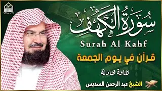 سورة الكهف (كاملة) للشيخ عبد الرحمن السديس أجمل تلاوة في يوم الجمعة المباركة Surah Al Kahf Al Sudais