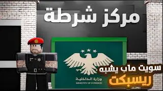 سويت ماب يشبه ريسبكت ولكن في روبلوكس سويت بوليتو ولوس وساندي في روبلوكس ستوديو وبلندر🤯