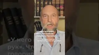 &laquo;У него все мимо рук&raquo;. Что Собчак говорил о Путине
