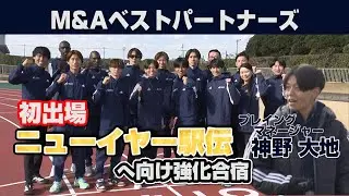 【はじめてのニューイヤー駅伝へ】M＆Aベストパートナーズがニューイヤー駅伝2026へ向け強化合宿！初めての元日駅伝に挑む！