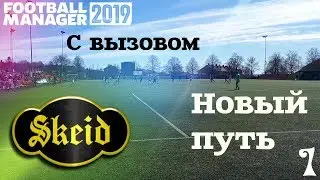 FM 2019 Шейд с вызовом #1.  Новый путь