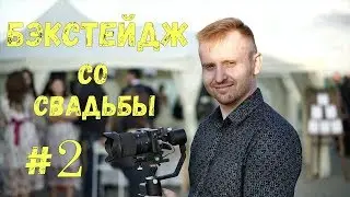 БЭКСТЕЙДЖ СО СВАДЬБЫ #2