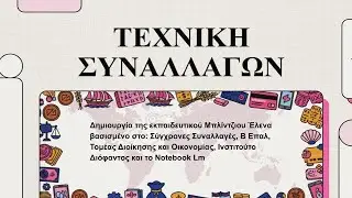 ΤΕΧΝΙΚΗ ΣΥΝΑΛΛΑΓΩΝ