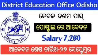 District Education Office Odisha || OAVS Recruitment 2021 || 10th Pass Job Odisha
