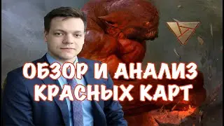 [Artifact] Обзор и анализ КРАСНЫХ карт (на 01.10.2018)