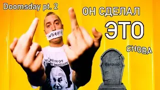 Разбор на РУССКОМ | Eminem &ndash; Doomsday Pt. 2