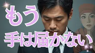 【もう遅い】「手は届かない」あなたを失った彼が、崩れ落ちる瞬間💔　「」