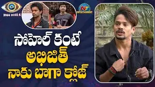సోహెల్ కంటే నాకు అభిజిత్ నాకు బాగా క్లోజ్ | Mehaboob Dil Se Interview | NTV Entertainment