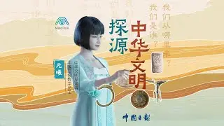 Yuanxi's journey: Tracing 5,000-plus years of Chinese civilization