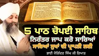 5 ਪਾਠ ਚੌਪਈਸਾਹਿਬ ਜਪੁਜੀਸਾਹਿਬ ਸੁਖਮਨੀਸਾਹਿਬ choupaisahib  ਭਾਈਜੋਗਿੰਦਰਸਿੰਘਰਿਆੜ gurbanitoday livepath