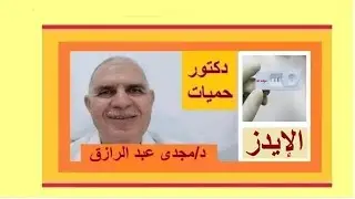 هل يمكن مريض الإيدز أن يتزوج