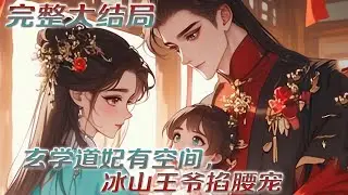 【完结】💕《玄学道妃有空间，冰山王爷掐腰宠》身怀空间道法重生后，她决心保住自己的孩子，远离那些个豺狼虎豹。谁知孩子的亲爹突然出现！#小说 #元气动画