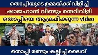 Thopi -യേ തെ*റി വിളിച്ച് Shajahan 😲 തൊപ്പി ആ*ക്ര*മി*ക്ക*പ്പെ*ട്ടു ദൃശ്യം 🙄 രണ്ടും കല്പിച്ച് ലൈവ് 