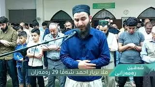 شەڤێن رەمەزانێ 🌙/ ملا بریار احمد شەڤا 29 رەمەزان ڤیدیو کامل