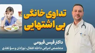 تداوی خانگی بی اشتهایی نزد اطفال/ How to treat anorexia at home