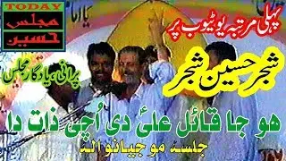 Zakir Shajar Hussain Shajar - Qaseeda ( ھو جا قائل علیؑ دی اچی ذات دا )