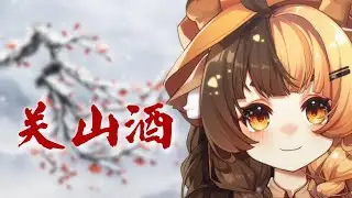 【折原露露】我自关山点酒 千秋皆入喉丨关山酒
