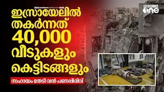 ഇറാൻ ആക്രമണത്തിൽ ഇസ്രായേലിൽ സംഭവിച്ചത് വൻ നഷ്ടം; കണക്കുകൾ ഇങ്ങനെ | Iran Israel Conflict #nmp