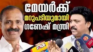 ചുട്ടമറുപടിയുമായി ഗണേഷ് കുമാർ | KB Ganesh Kumar Against Mayor VV Rajesh | KSRTC E Bus