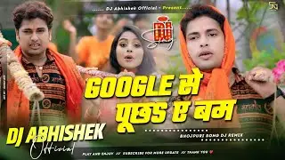 Google Se Puchha Ye Bam | Bolbam Dj Remix 2025 | Awdhesh Premi Yadav | #Google​​ से पूछS ए बम