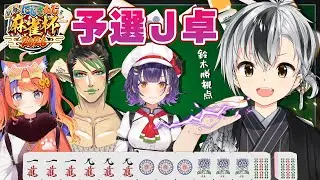 【#にじさんじ麻雀杯2026 予選J卓】悔いのない、打牌を【鈴木勝/にじさんじ】
