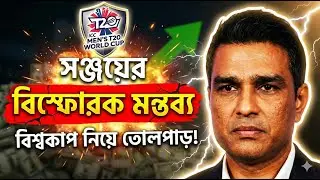 টি২০ বিশ্বকাপ নিয়ে সঞ্জয় মাঞ্জরেকারের বিস্ফোরক মন্তব্য! Icc t20 world cup। sanjay manjerkar comments