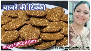 सर्दियों मे बनाये गुड़ बाजरे की टिक्की बस 1 खाने से ही पेट भर जाये, लेकिन मन नही | Crispy Bajra Tikki