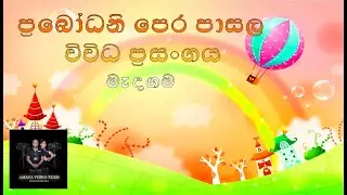 පොළොන්නරැව මැදගම ප්‍රබෝධනි පෙර පාසලේ විවිධත් ප්‍රසංගය 2025