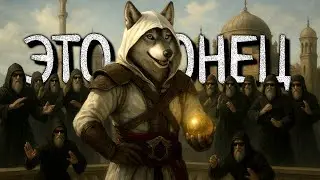 ура! Гранд Финал Альтаира || Финальная первоасасинская Асасинская нарезка