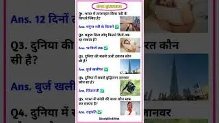 UPSC GK Questions | Most Important General Knowledge for UPSC SSC Railway 🔥 #shorts #study #ssc