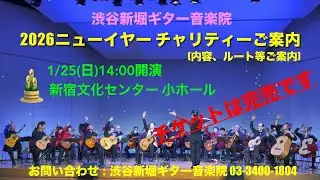 2026ニューイヤーチャリティーコンサートのご案内(演奏曲、行き方ルート等ご案内)
