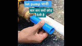 Jet Pump पानी बार बार kyon छोड़ देती है | #jetpumprepair | #jetpump