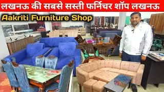 लखनऊ में यहा मिलेगा सबसे सस्ता फर्निचर |Cheapest Furniture shop in Lucknow |Furniture Shop Lucknow 