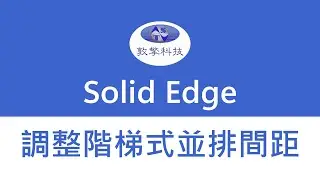 Solid Edge【調整階梯式並排間距】