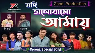 Jodi bhalobaso amai | Rajesh Show | Covid 19 bengali song | New bangla tik tok video song 2020