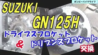 【GN125H】GNグダグダ整備　＃５　ドライブスプロケット＆ドリブンスプロケット交換