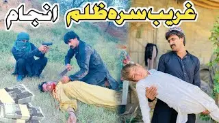 Ghareeb Sara Zulam Injam Pashto New Short Drama Video 2025 by tamoor vines