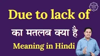 Due to lack of meaning in Hindi | Due to lack of ka matlab kya hota hai | Spoken English