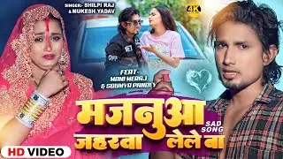 #Video - मजनुआ जहरवा लेले बा - Ft. #Mani Meraj | #Shilpi Raj & #Mukesh Yadav | #Bhojpuri Sad Song