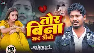 तोरा बिना मर जैबो  | Tora Bina Mar Jaibo  #Banshidhar Chaudhari New Maithili Sad Song 2026