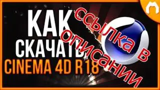 скачать cinema 4d на русском торрент x64