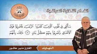 سورة الانفال (1- 35) القارئ منير عاشور