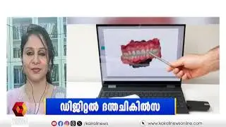 എന്താണ് ഡിജിറ്റൽ ഡെന്‍റിസ്ട്രി ? സാധാരണ ദന്തചികിത്സയിൽ നിന്ന്  എന്താണ് വ്യത്യാസം? | HELLO DOCTOR