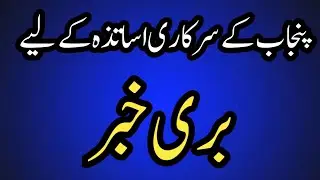 Bad news for punjab government teachers||World of Knowledge INQ