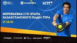 Жеребьёвка I-го этапа Казахстанского Падел Тура (КПТ) дополнительно.